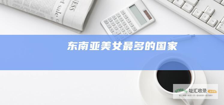东南亚美女最多的国家