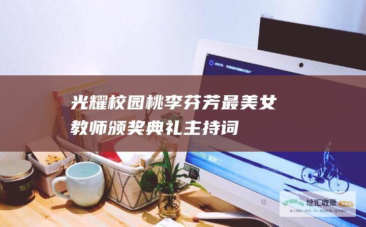 光耀校园 桃李芬芳——最美女教师颁奖典礼主持词
