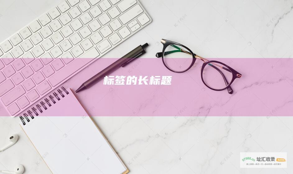 标签的长标题
