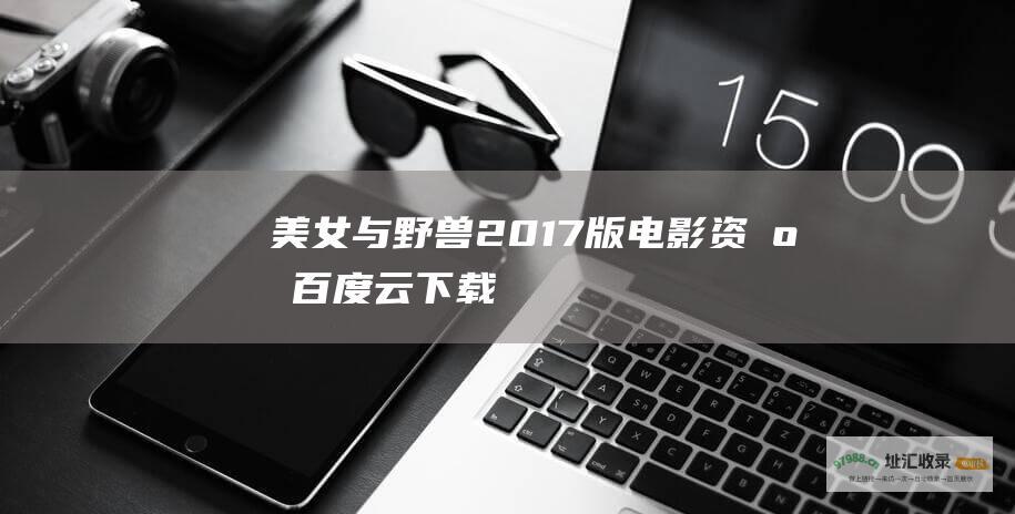 美女与野兽2017版电影资源百度云下载