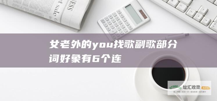 女老外的 you 找歌！！副歌部分词好象有6个连续的love 英文歌