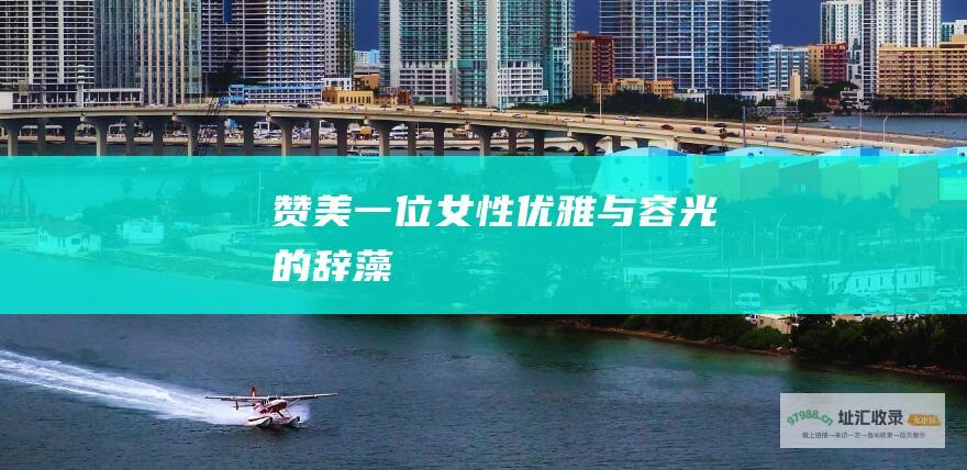 赞美一位女性优雅与容光的辞藻