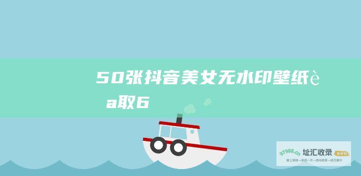 50张抖音美女无水印壁纸自取6
