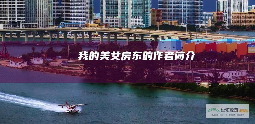 我的美女房东的作者简介
