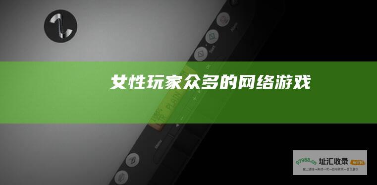 女性玩家众多的网络游戏