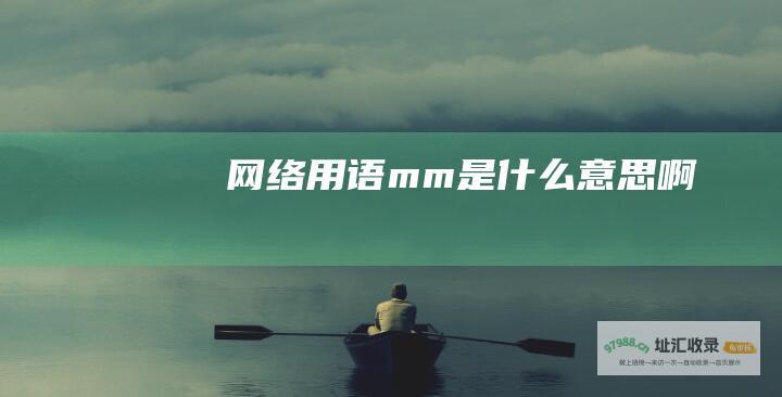 网络用语mm是什么意思啊