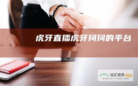 虎牙直播虎牙珂珂的平台