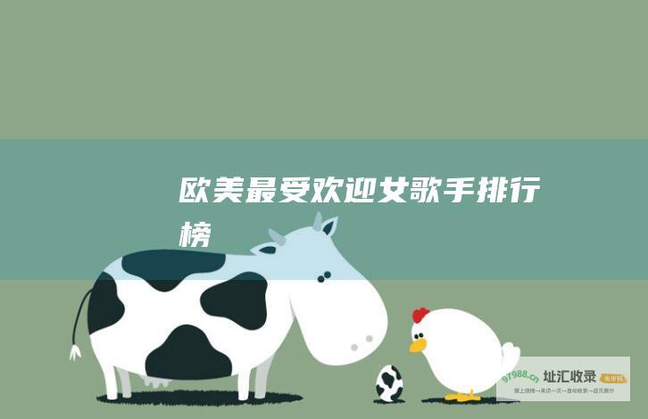 欧美最受欢迎女歌手排行榜