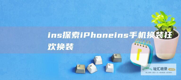 ins 探索 iPhone ins 手机换装狂欢 换装小游戏的魅力