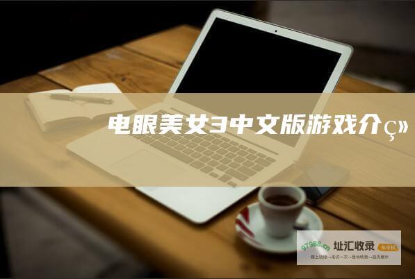 电眼美女3中文版游戏介绍