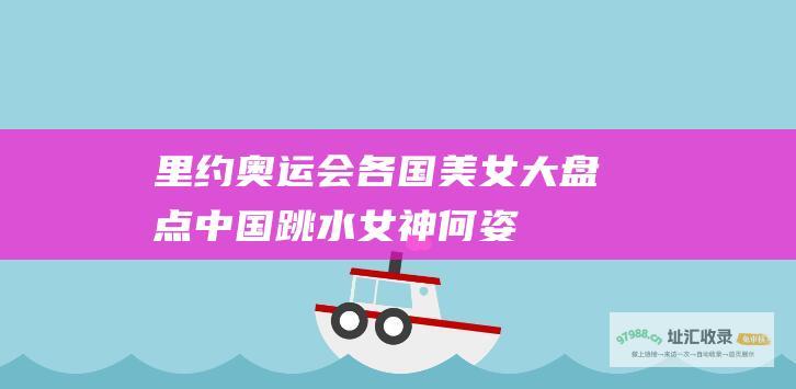 里约奥运会各国美女大盘点 中国跳水女神何姿