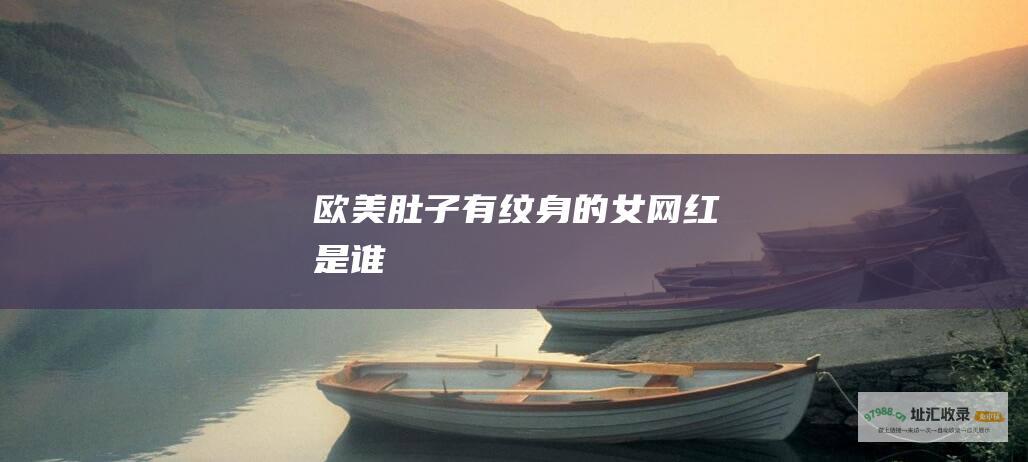 欧美肚子有纹身的女网红是谁