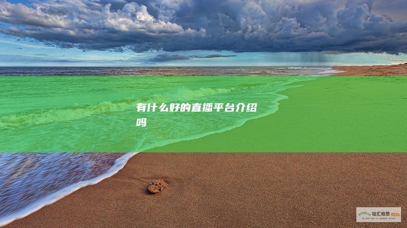 有什么好的直播平台介绍吗