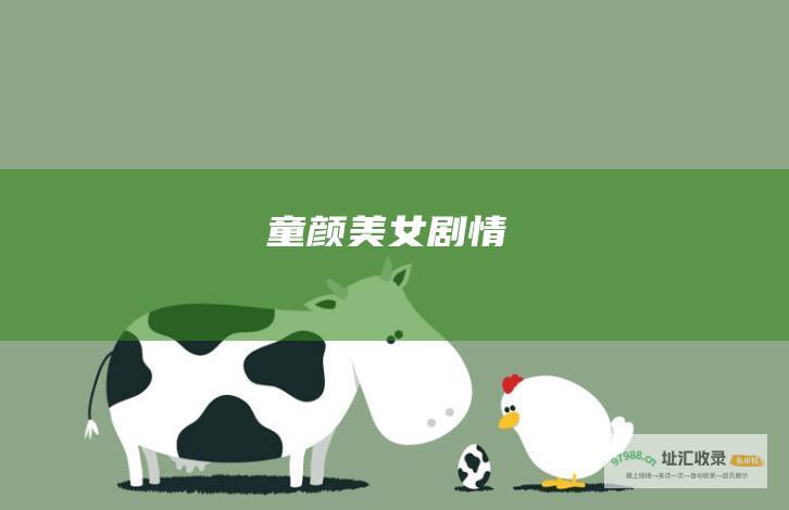 童颜美女剧情