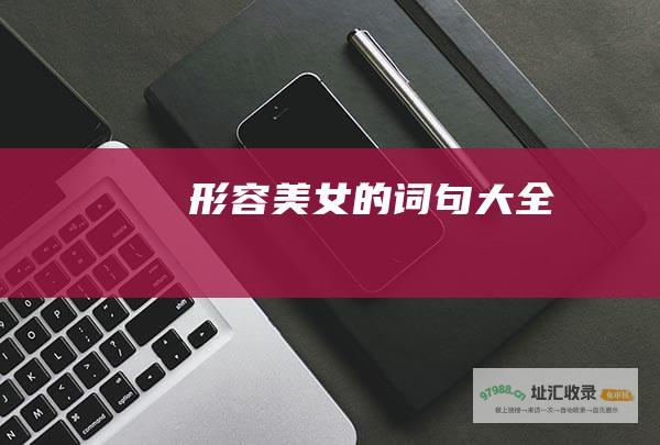 形容美女的词句大全