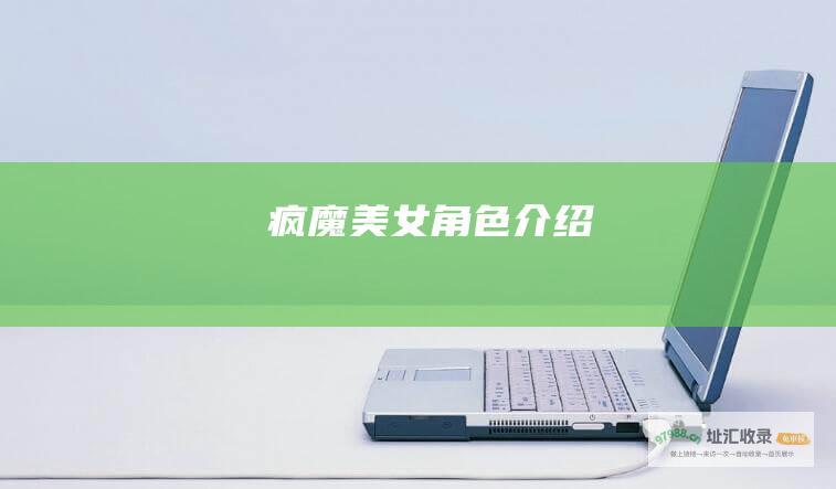 疯魔美女角色介绍