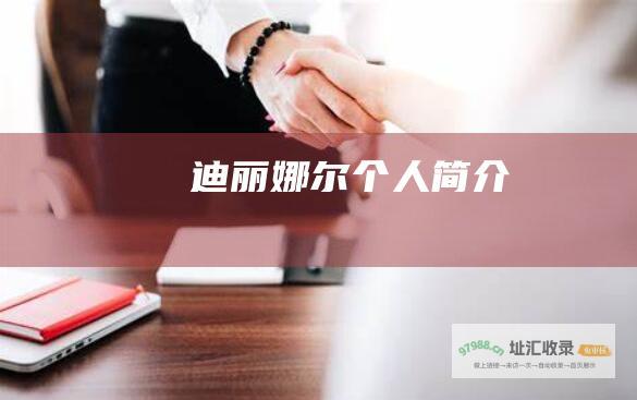 迪丽娜尔个人简介
