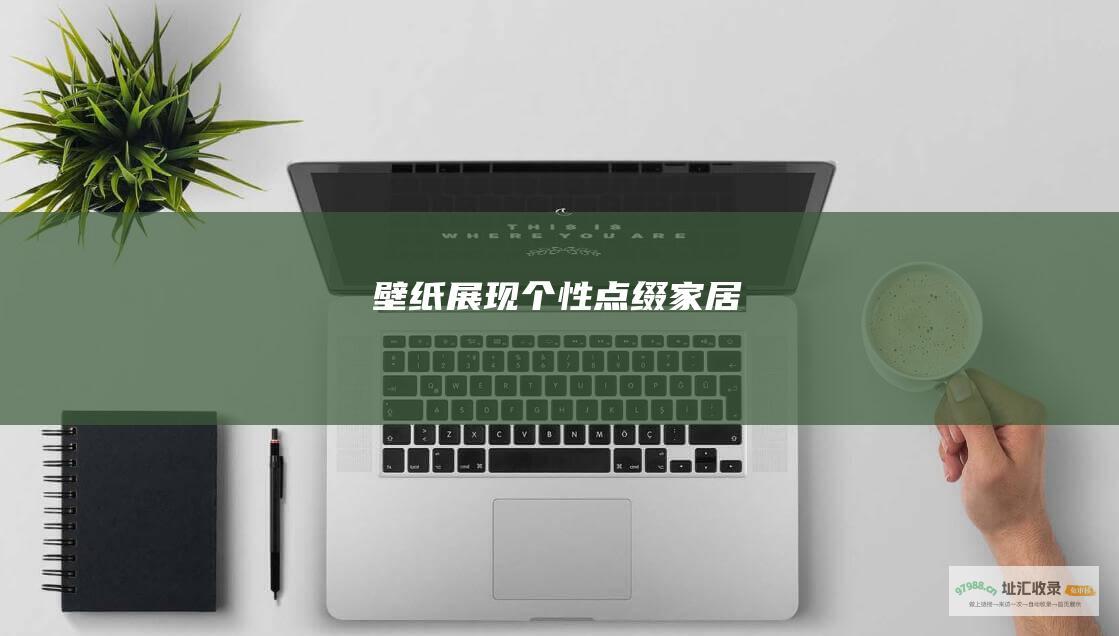 壁纸展现个性点缀家居