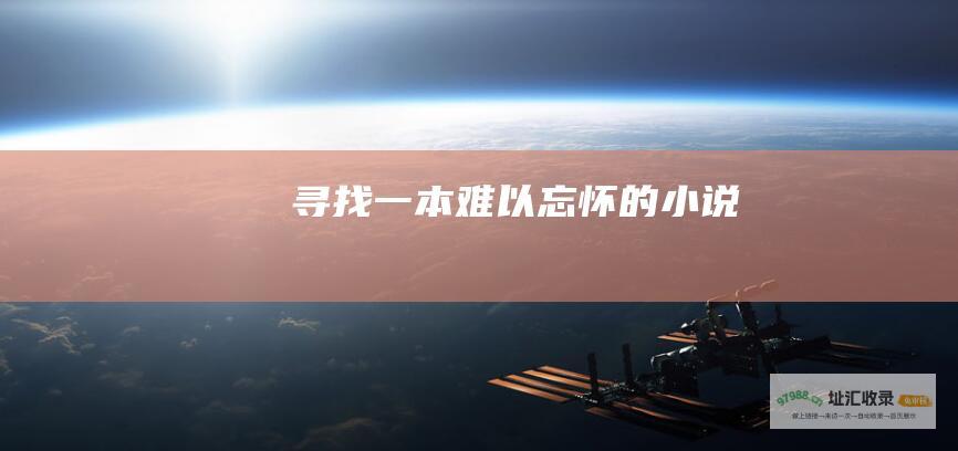 寻找一本难以忘怀的小说