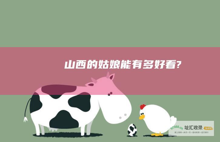 山西的姑娘能有多好看?