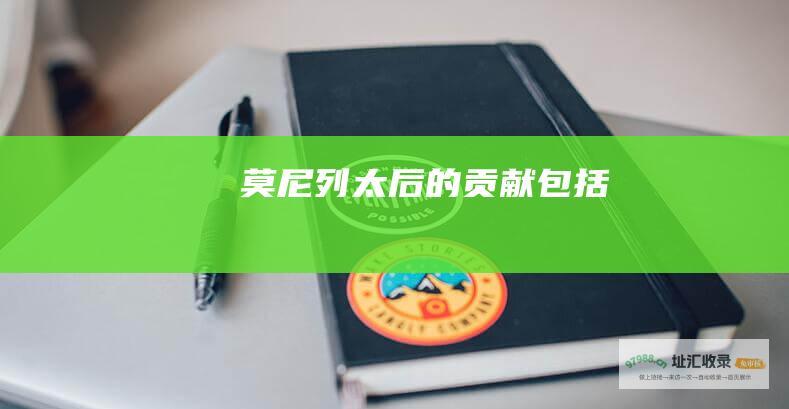莫尼列太后的贡献包括