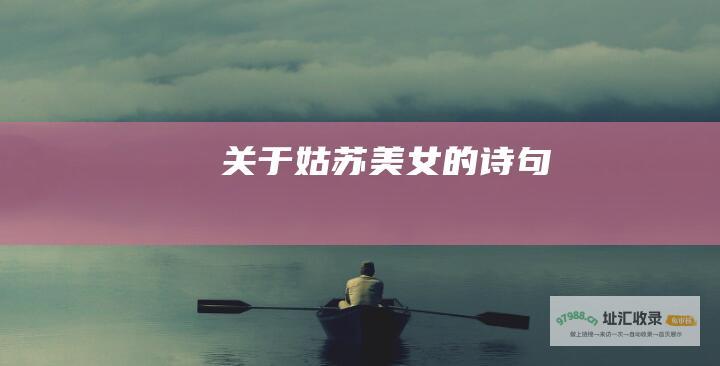 关于姑苏美女的诗句