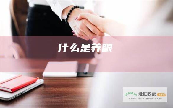 什么是养眼