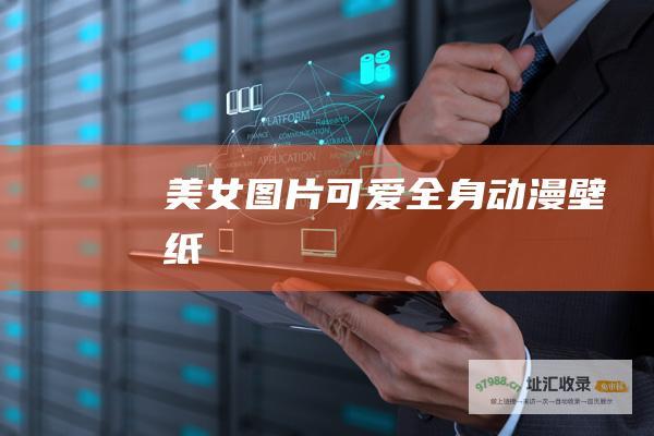 美女图片可爱全身动漫壁纸