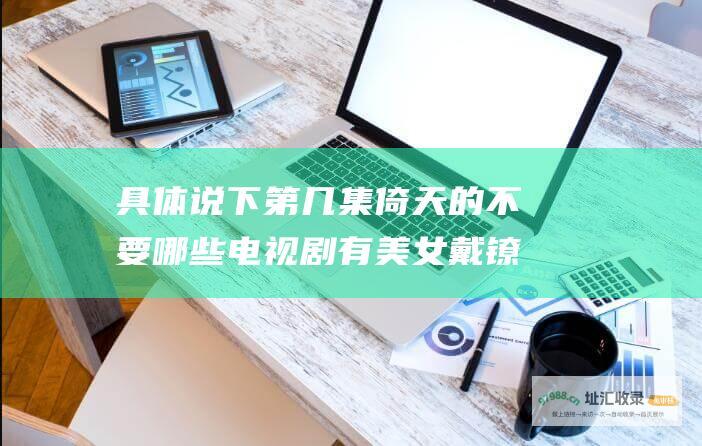 具体说下第几集 倚天的不要 哪些电视剧有美女戴镣铐镜头