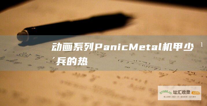 动画系列PanicMetal机甲少年兵的热