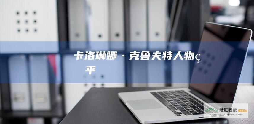 卡洛琳娜·克鲁夫特人物生平