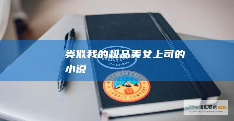 类似我的极品美女上司的小说
