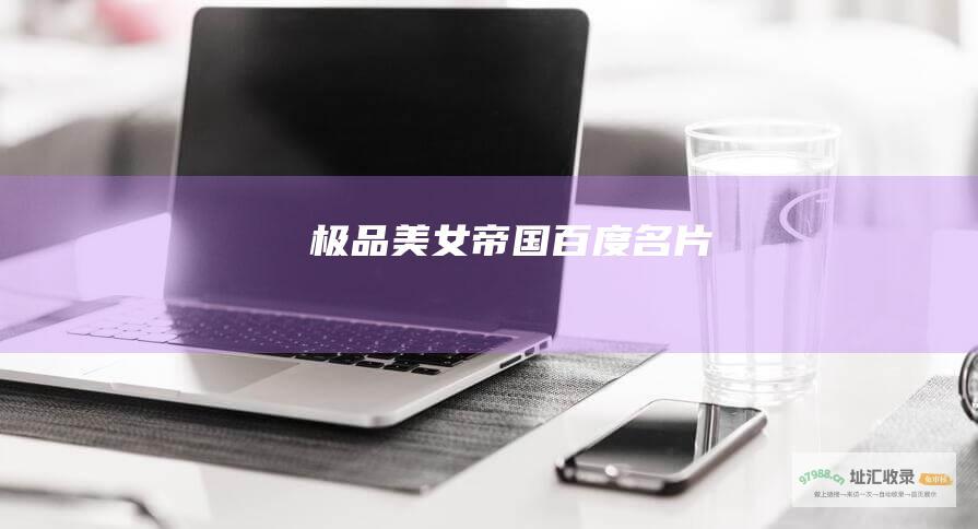 极品美女帝国百度名片