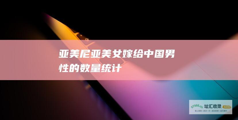 亚美尼亚美女嫁给中国男性的数量统计