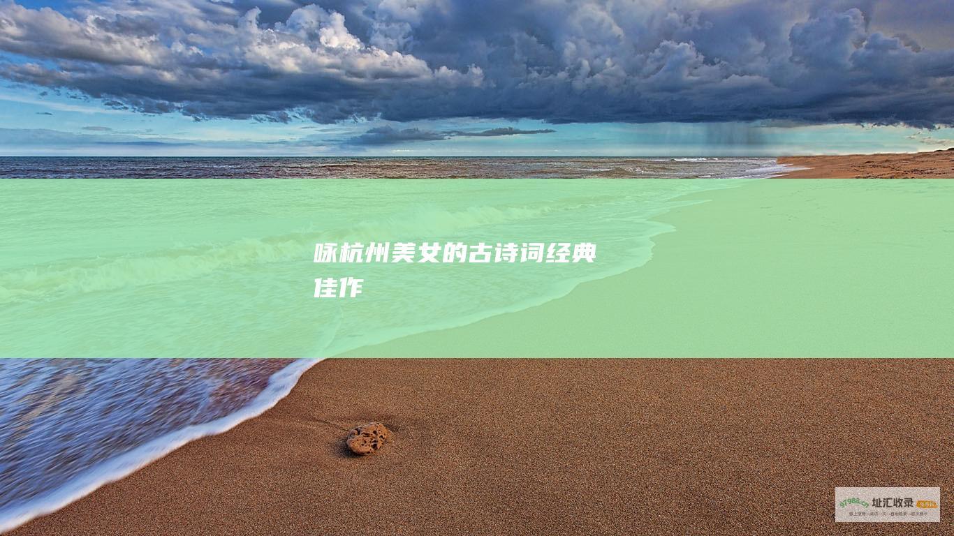 咏杭州美女的古诗词经典佳作