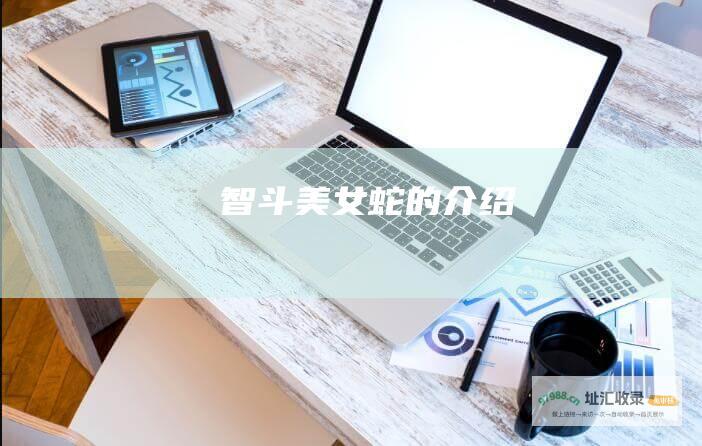 智斗美女蛇的介绍