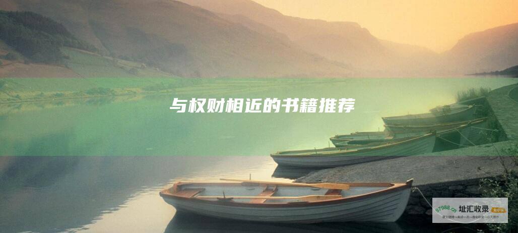 与权财相近的书籍推荐