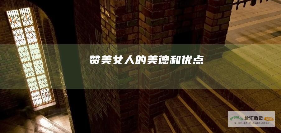 赞美女人的美德和优点
