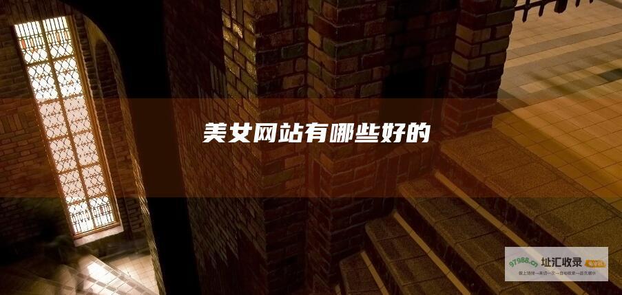 美女有哪些好的