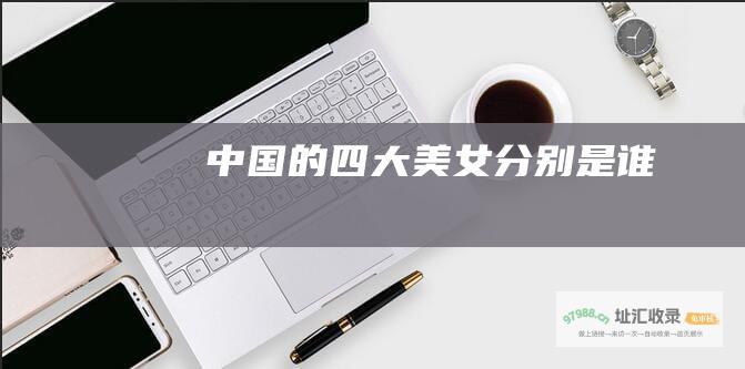 中国的四大美女分别是谁