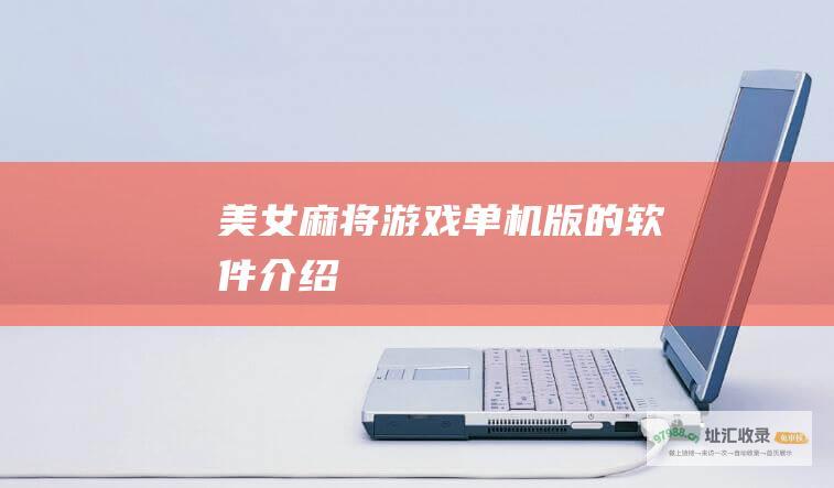 美女麻将游戏单机版的软件介绍