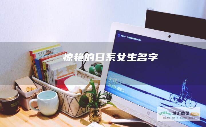 惊艳的日系女生名字