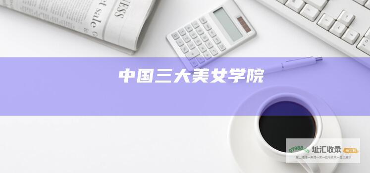 中国三大美女学院