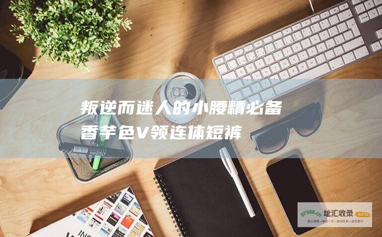 叛逆而迷人的小腰精必备香芋色V领连体短裤