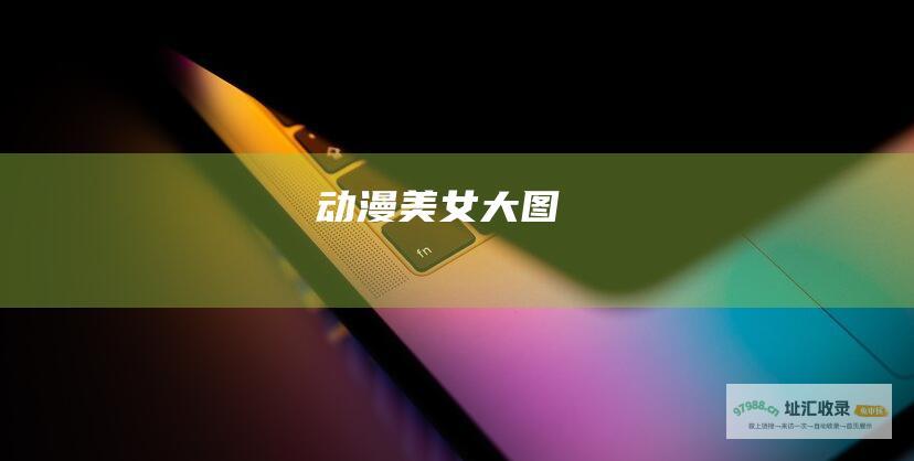 动漫美女大图