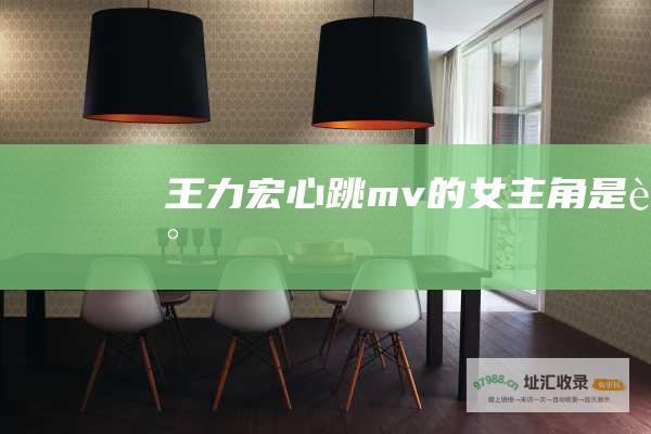 王力宏心跳mv的女主角是谁