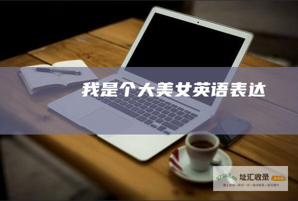 我是个大美女英语表达