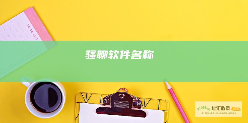 骚聊软件名称