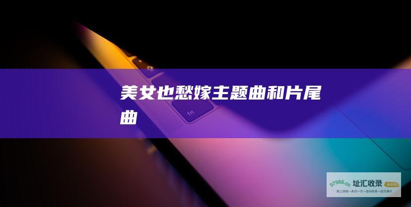 美女也愁嫁主题曲和片尾曲