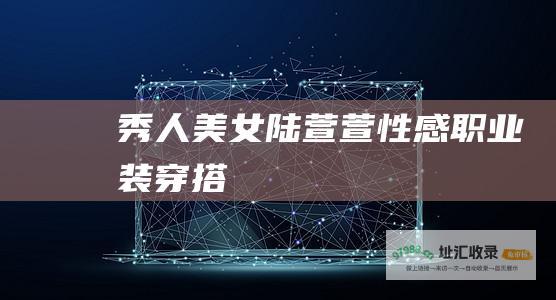 秀人美女陆萱萱性感职业装穿搭